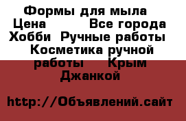 Формы для мыла › Цена ­ 250 - Все города Хобби. Ручные работы » Косметика ручной работы   . Крым,Джанкой